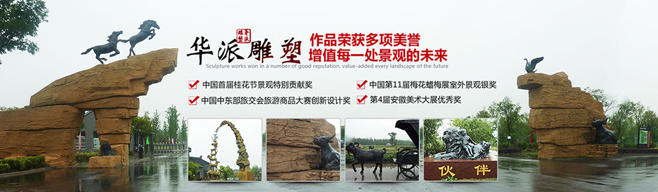 華派雕塑作品榮獲界內(nèi)多項(xiàng)美譽(yù),增值每一處景觀(guān)的未來(lái)
