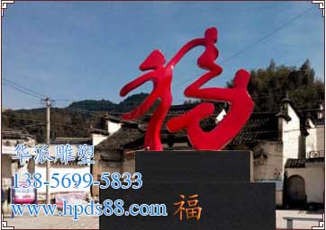 《?！贰鞘锌兿h揚(yáng)溪鎮(zhèn)(人口計(jì)生雕塑)